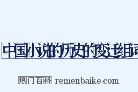 中国小说的历史的变迁组词是什么意思的图片